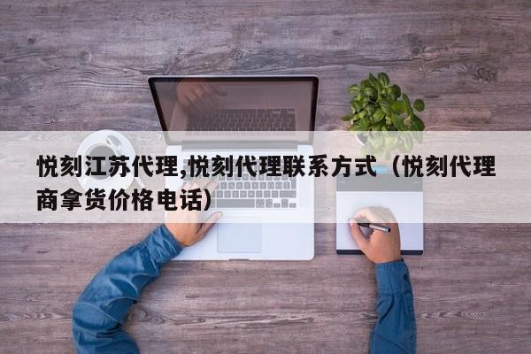 悦刻江苏代理,悦刻代理联系方式(悦刻代理商拿货价格电话)