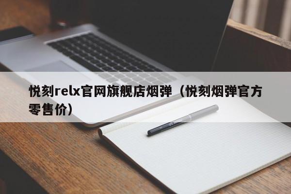 悦刻relx官网旗舰店烟弹(悦刻烟弹官方零售价)