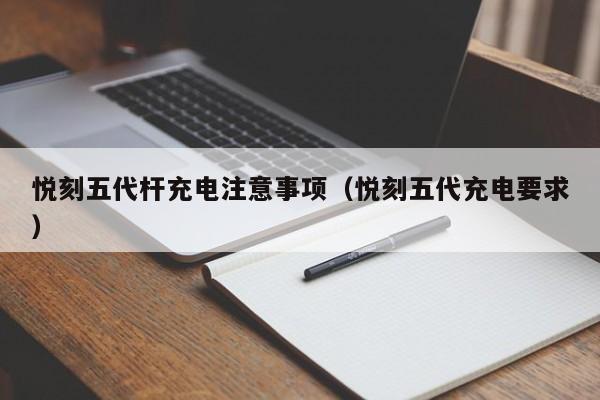 悦刻五代杆充电注意事项(悦刻五代充电要求)