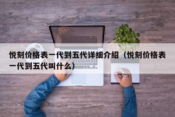 悦刻价格表一代到五代详细介绍(悦刻价格表一代到五代叫什么)