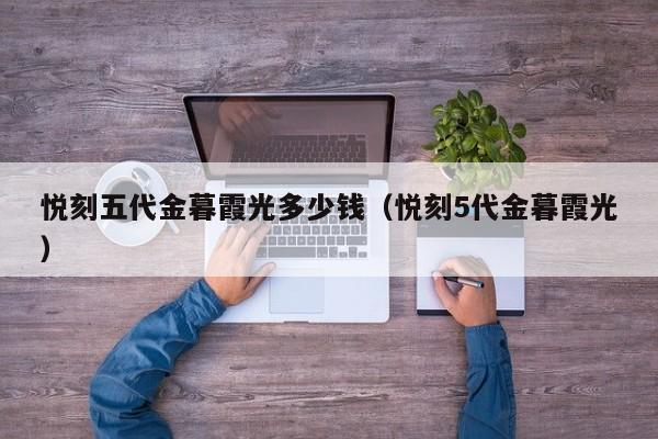 悦刻五代金暮霞光多少钱(悦刻5代金暮霞光)