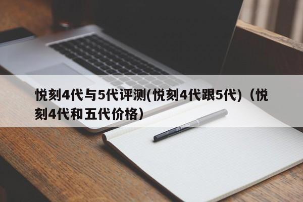 悦刻4代与5代评测(悦刻4代跟5代)(悦刻4代和五代价格)