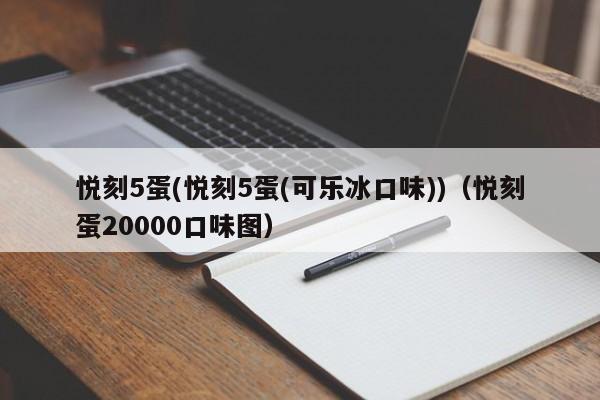 悦刻5蛋(悦刻5蛋(可乐冰口味))(悦刻蛋20000口味图)