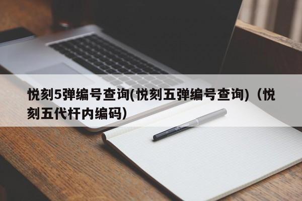 悦刻5弹编号查询(悦刻五弹编号查询)(悦刻五代杆内编码)