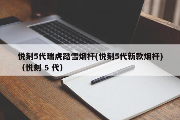 悦刻5代瑞虎踏雪烟杆(悦刻5代新款烟杆)(悦刻 5 代)