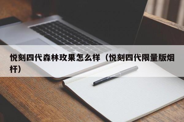 悦刻四代森林玫果怎么样(悦刻四代限量版烟杆)