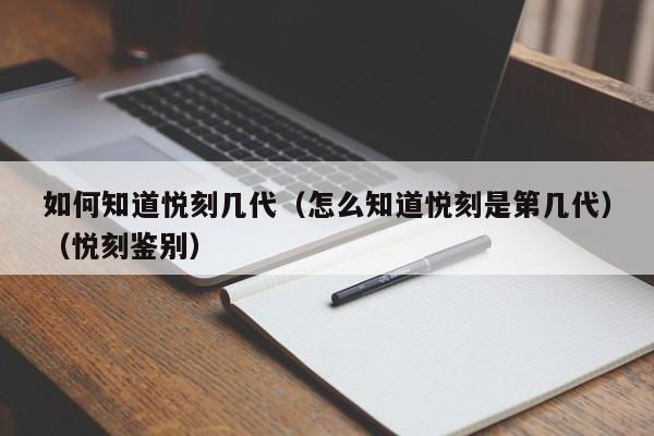 如何知道悦刻几代(怎么知道悦刻是第几代)(悦刻鉴别)