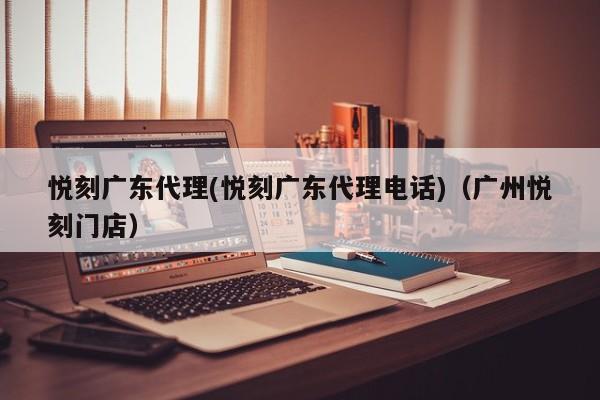 悦刻广东代理(悦刻广东代理电话)(广州悦刻门店)