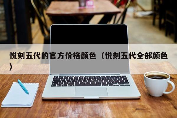 悦刻五代的官方价格颜色(悦刻五代全部颜色)