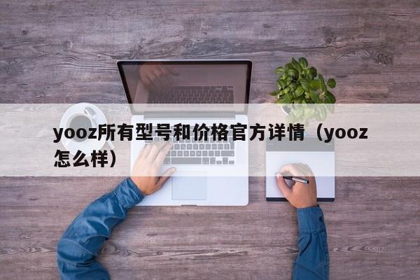 yooz所有型号和价格官方详情(yooz怎么样)