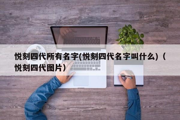 悦刻四代所有名字(悦刻四代名字叫什么)(悦刻四代图片)