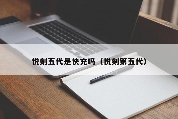 悦刻五代是快充吗(悦刻第五代)