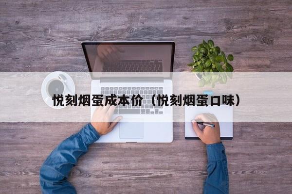悦刻烟蛋成本价(悦刻烟蛋口味)