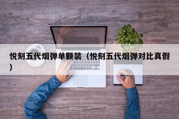 悦刻五代烟弹单颗装(悦刻五代烟弹对比真假)