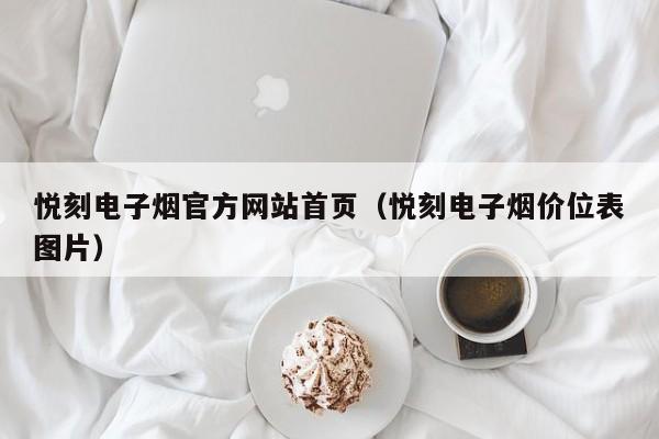 悦刻电子烟官方网站首页(悦刻电子烟价位表图片)