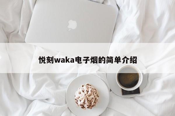 悦刻waka电子烟的简单介绍