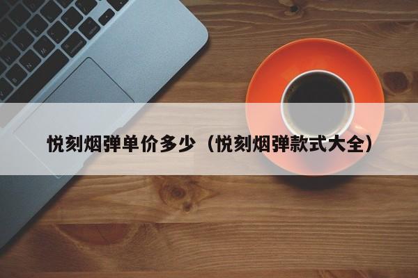 悦刻烟弹单价多少(悦刻烟弹款式大全)