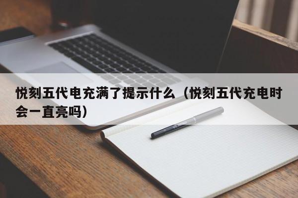 悦刻五代电充满了提示什么(悦刻五代充电时会一直亮吗)
