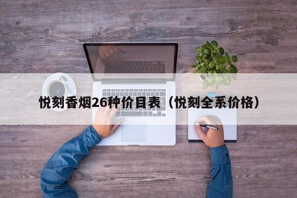 悦刻香烟26种价目表(悦刻全系价格)