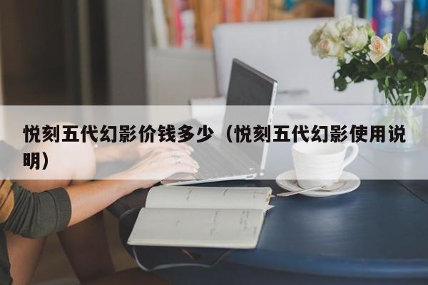 悦刻五代幻影价钱多少(悦刻五代幻影使用说明)