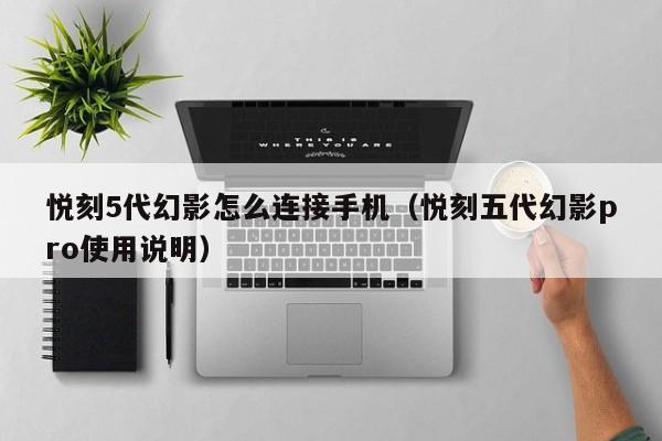 悦刻5代幻影怎么连接手机(悦刻五代幻影pro使用说明)