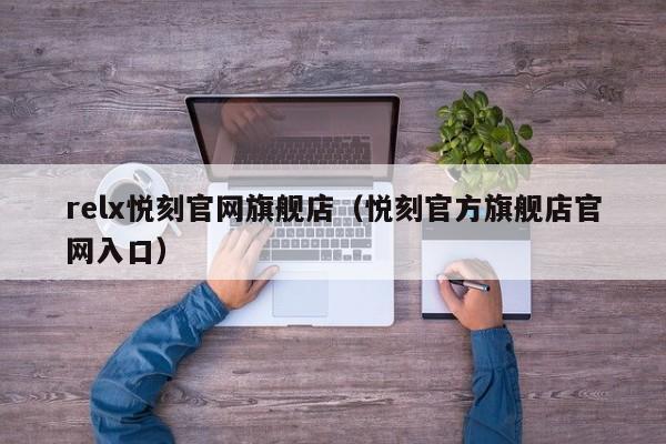 relx悦刻官网旗舰店(悦刻官方旗舰店官网入口)