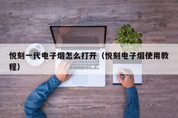 悦刻一代电子烟怎么打开(悦刻电子烟使用教程)