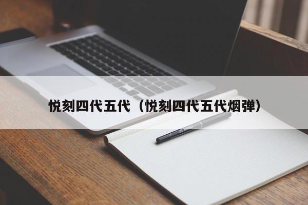 悦刻四代五代(悦刻四代五代烟弹)