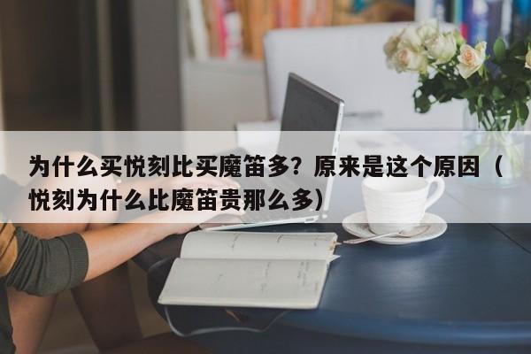 为什么买悦刻比买魔笛多?原来是这个原因(悦刻为什么比魔笛贵那么多)