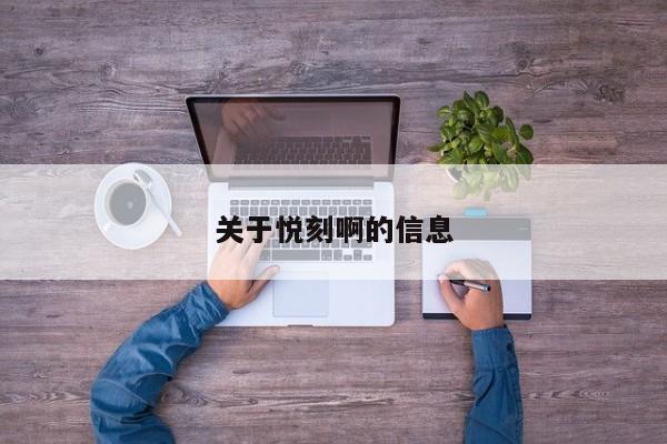 关于悦刻啊的信息