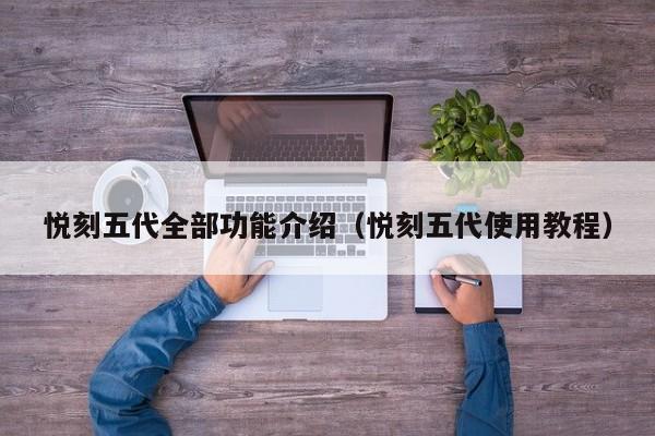 悦刻五代全部功能介绍(悦刻五代使用教程)