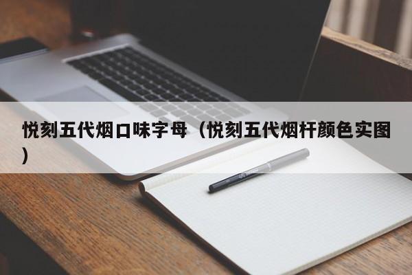 悦刻五代烟口味字母(悦刻五代烟杆颜色实图)