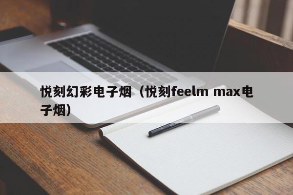 悦刻幻彩电子烟(悦刻feelm max电子烟)