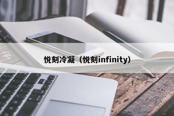 悦刻冷凝(悦刻infinity)
