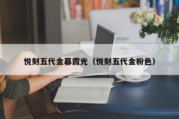 悦刻五代金幕霞光(悦刻五代金粉色)
