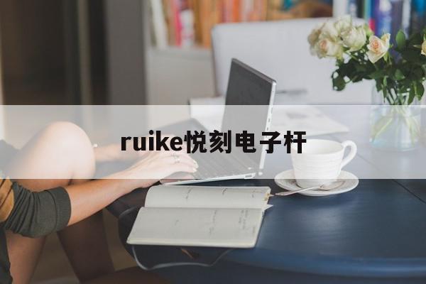 ruike悦刻电子杆(悦刻电子烟国家认可吗) ruike悦刻电子杆(悦刻电子烟国家认可吗)