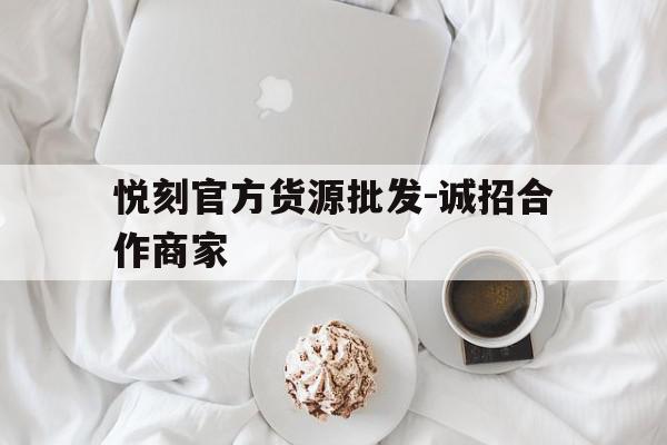悦刻官方货源批发-诚招合作商家(悦刻官方网站旗舰店) 悦刻官方货源批发-诚招合作商家(悦刻官方网站旗舰店)