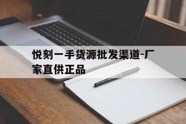 包含悦刻一手货源批发渠道-厂家直供正品的词条 包含悦刻一手货源批发渠道-厂家直供正品的词条