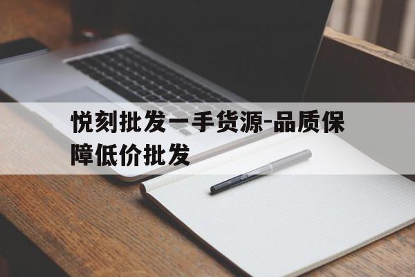 关于悦刻批发一手货源-品质保障低价批发的信息 关于悦刻批发一手货源-品质保障低价批发的信息
